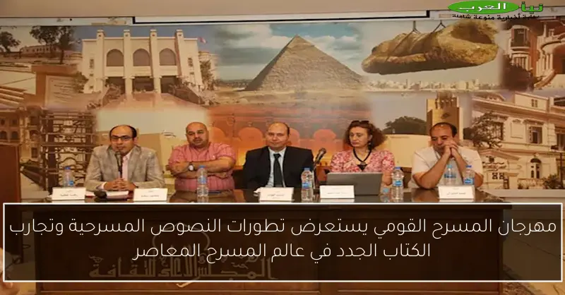 مهرجان المسرح القومي يستعرض تطورات النصوص المسرحية وتجارب الكتاب الجدد في عالم المسرح المعاصر