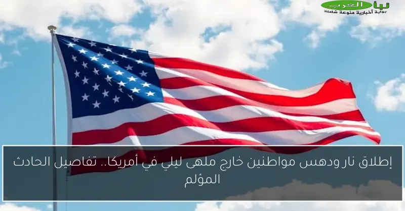 إطلاق نار ودهس مواطنين خارج ملهى ليلي في أمريكا.. تفاصيل الحادث المؤلم