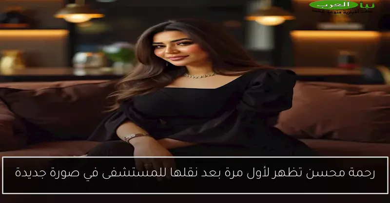 رحمة محسن تظهر لأول مرة بعد نقلها للمستشفى في صورة جديدة