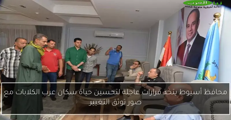 محافظ أسيوط يتخذ قرارات عاجلة لتحسين حياة سكان عرب الكلابات مع صور توثق التغيير