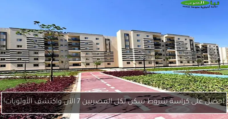 احصل على كراسة شروط سكن لكل المصريين 7 الآن واكتشف الأولويات!
