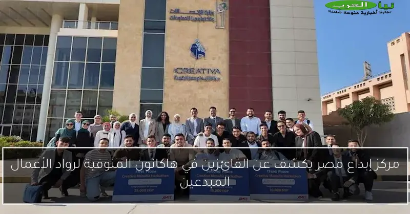 مركز إبداع مصر يكشف عن الفائزين في هاكاثون المنوفية لرواد الأعمال المبدعين