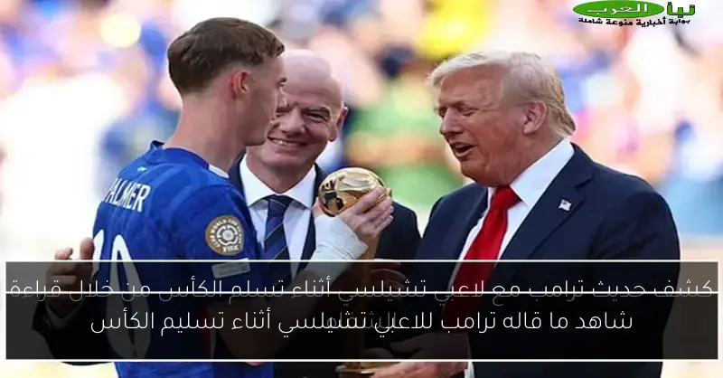 شاهد ما قاله ترامب للاعبي تشيلسي أثناء تسليم الكأس