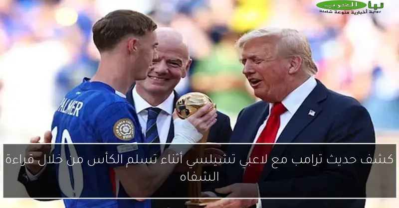 كشف حديث ترامب مع لاعبي تشيلسي أثناء تسلم الكأس من خلال قراءة الشفاه