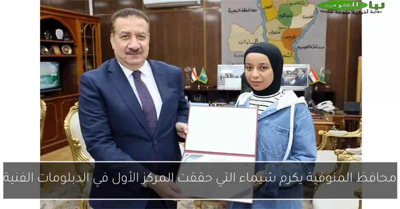 محافظ المنوفية يكرم شيماء التي حققت المركز الأول في الدبلومات الفنية