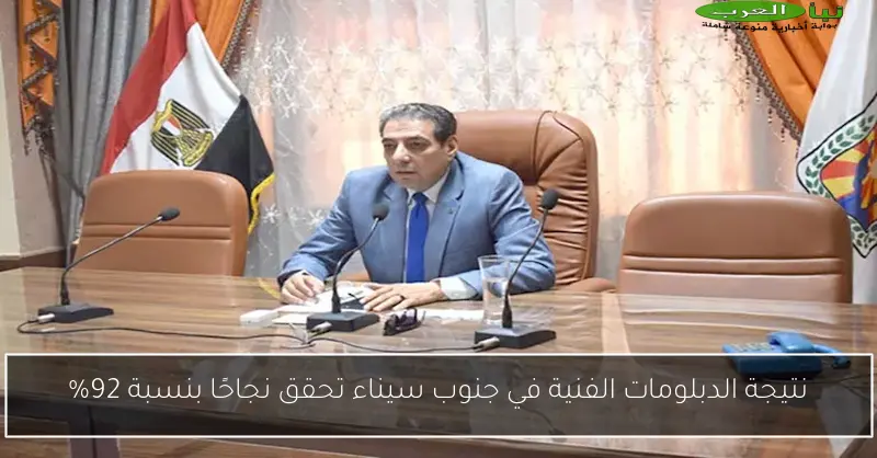 نتيجة الدبلومات الفنية في جنوب سيناء تحقق نجاحًا بنسبة 92%
