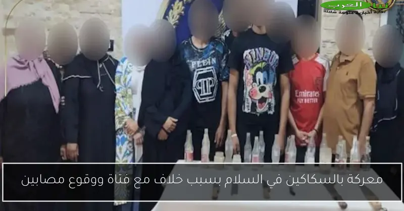 معركة بالسكاكين في السلام بسبب خلاف مع فتاة ووقوع مصابين