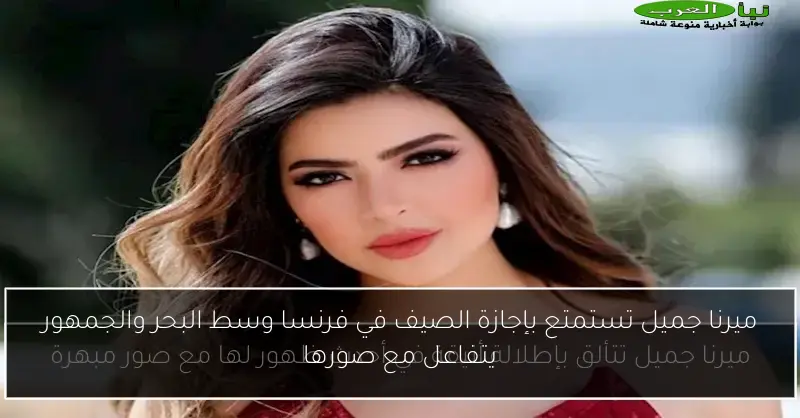 ميرنا جميل تستمتع بإجازة الصيف في فرنسا وسط البحر والجمهور يتفاعل مع صورها