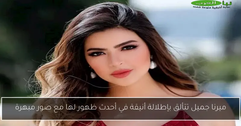 ميرنا جميل تتألق بإطلالة أنيقة في أحدث ظهور لها مع صور مبهرة