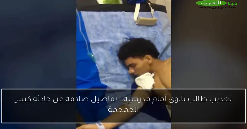 تعذيب طالب ثانوي أمام مدرسته.. تفاصيل صادمة عن حادثة كسر الجمجمة