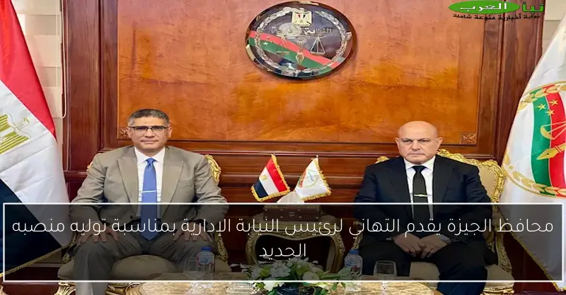 محافظ الجيزة يقدم التهاني لرئيس النيابة الإدارية بمناسبة توليه منصبه الجديد