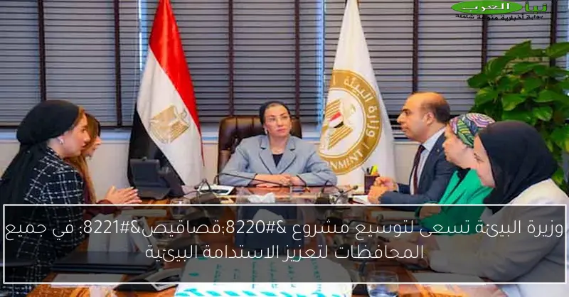 وزيرة البيئة تسعى لتوسيع مشروع “قصاقيص” في جميع المحافظات لتعزيز الاستدامة البيئية