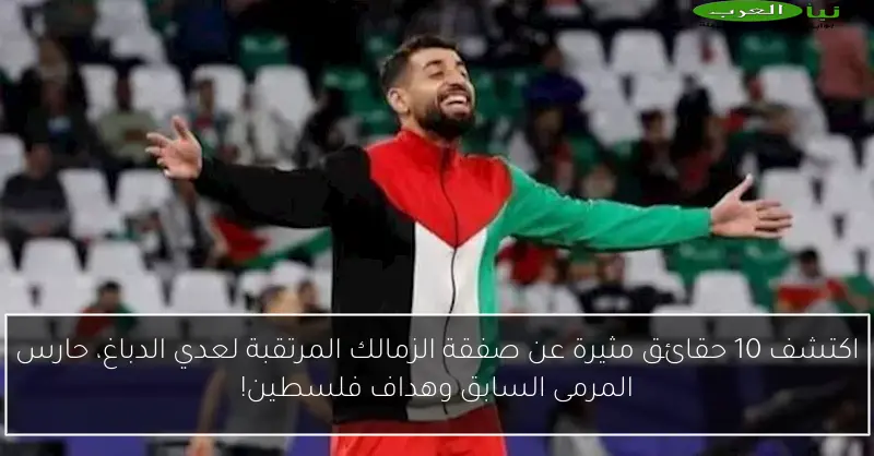 اكتشف 10 حقائق مثيرة عن صفقة الزمالك المرتقبة لعدي الدباغ، حارس المرمى السابق وهداف فلسطين!