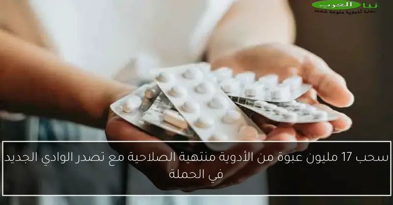 سحب 17 مليون عبوة من الأدوية منتهية الصلاحية مع تصدر الوادي الجديد في الحملة