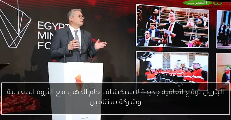 البترول توقع اتفاقية جديدة لاستكشاف خام الذهب مع الثروة المعدنية وشركة سنتامين