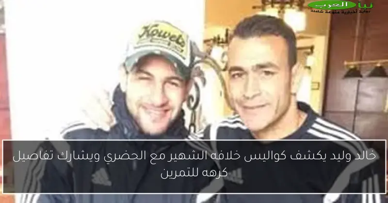 خالد وليد يكشف كواليس خلافه الشهير مع الحضري ويشارك تفاصيل كرهه للتمرين