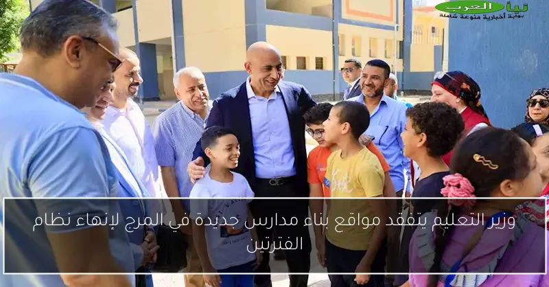 وزير التعليم يتفقد مواقع بناء مدارس جديدة في المرج لإنهاء نظام الفترتين