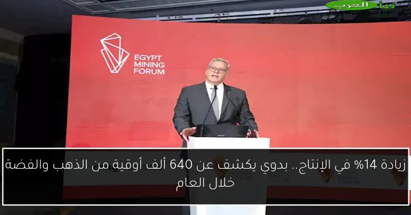 زيادة 14% في الإنتاج.. بدوي يكشف عن 640 ألف أوقية من الذهب والفضة خلال العام