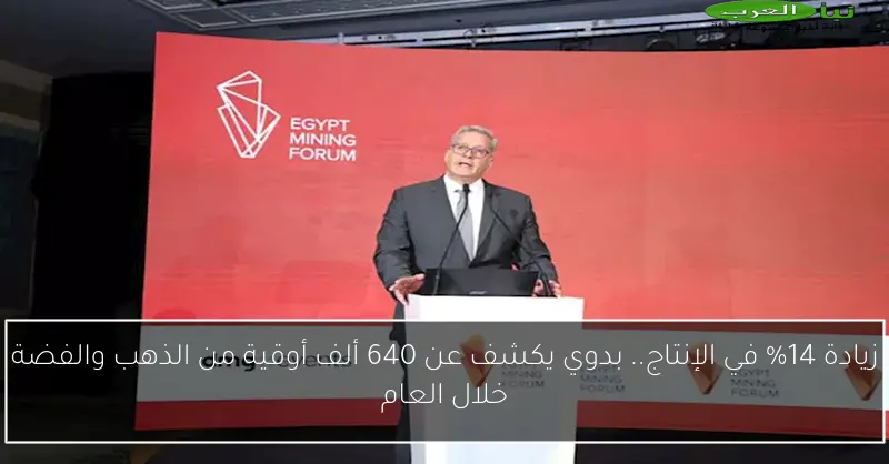 زيادة 14% في الإنتاج.. بدوي يكشف عن 640 ألف أوقية من الذهب والفضة خلال العام
