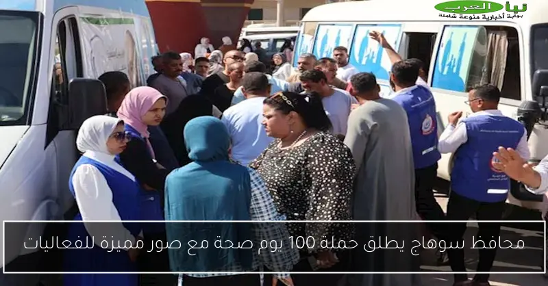 محافظ سوهاج يطلق حملة 100 يوم صحة مع صور مميزة للفعاليات