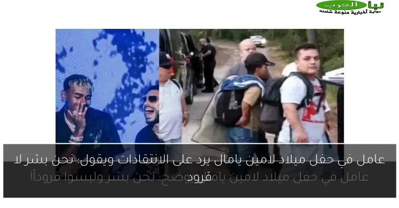 عامل في حفل ميلاد لامين يامال يرد على الانتقادات ويقول: نحن بشر لا قرود