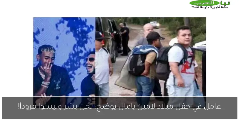 عامل في حفل ميلاد لامين يامال يوضح: نحن بشر وليسوا قروداً!