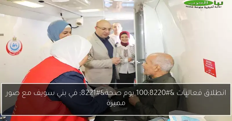 انطلاق فعاليات “100 يوم صحة” في بني سويف مع صور مميزة
