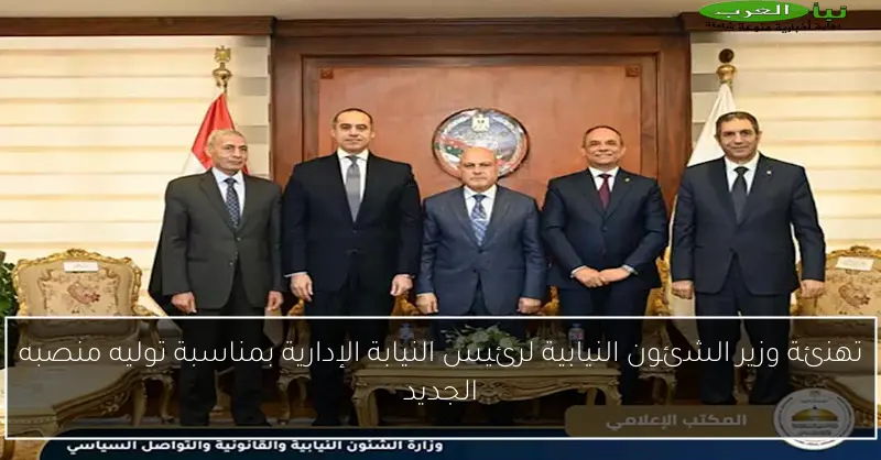 تهنئة وزير الشئون النيابية لرئيس النيابة الإدارية بمناسبة توليه منصبه الجديد