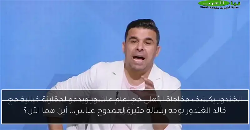 خالد الغندور يوجه رسالة مثيرة لممدوح عباس.. أين هما الآن؟