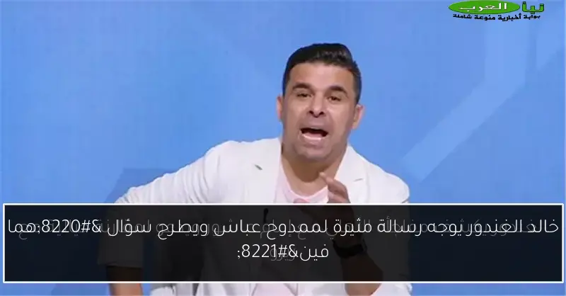 خالد الغندور يوجه رسالة مثيرة لممدوح عباس ويطرح سؤال “هما فين”