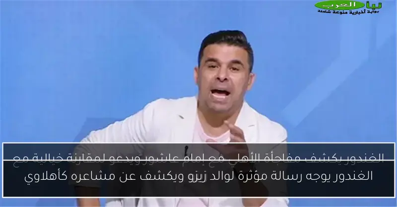 الغندور يوجه رسالة مؤثرة لوالد زيزو ويكشف عن مشاعره كأهلاوي