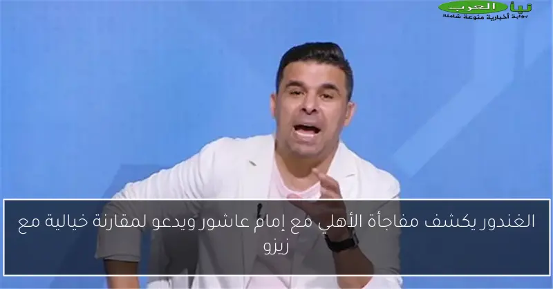 الغندور يكشف مفاجأة الأهلي مع إمام عاشور ويدعو لمقارنة خيالية مع زيزو