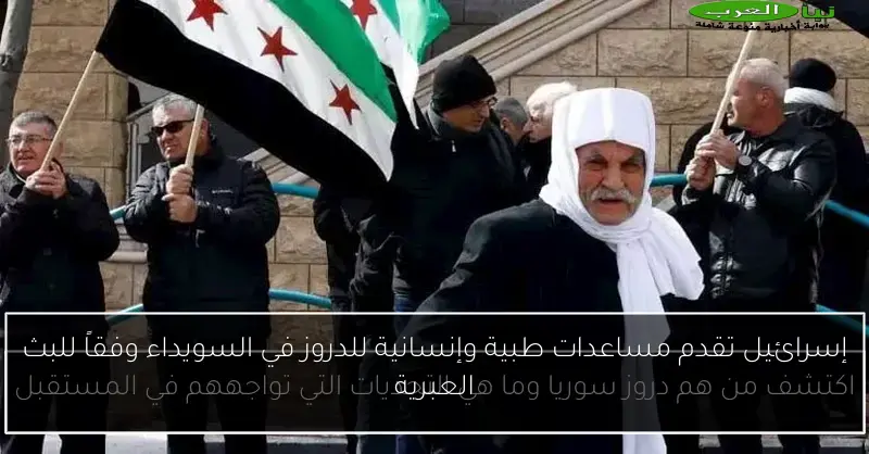 إسرائيل تقدم مساعدات طبية وإنسانية للدروز في السويداء وفقاً للبث العبرية