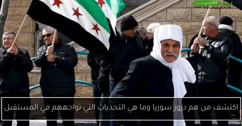 اكتشف من هم دروز سوريا وما هي التحديات التي تواجههم في المستقبل