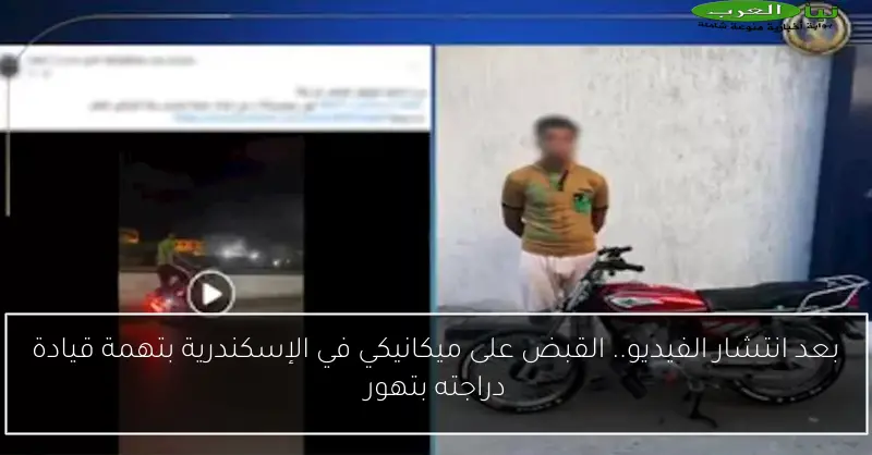 بعد انتشار الفيديو.. القبض على ميكانيكي في الإسكندرية بتهمة قيادة دراجته بتهور