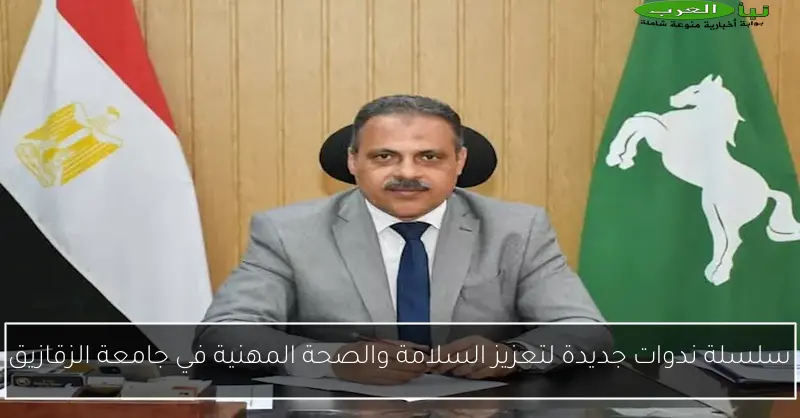سلسلة ندوات جديدة لتعزيز السلامة والصحة المهنية في جامعة الزقازيق