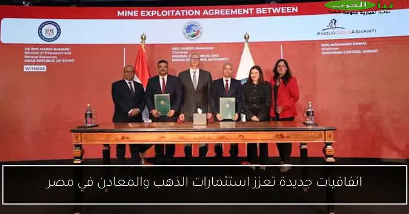 اتفاقيات جديدة تعزز استثمارات الذهب والمعادن في مصر