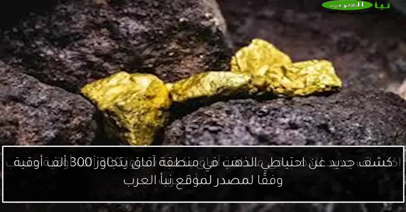 كشف جديد عن احتياطي الذهب في منطقة آفاق يتجاوز 300 ألف أوقية وفقًا لمصدر لموقع نبأ العرب