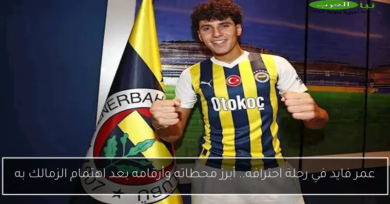 عمر فايد في رحلة احترافه.. أبرز محطاته وأرقامه بعد اهتمام الزمالك به