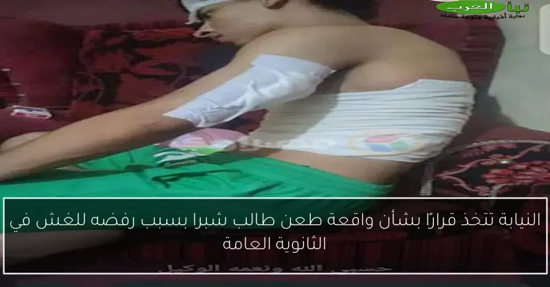النيابة تتخذ قرارًا بشأن واقعة طعن طالب شبرا بسبب رفضه للغش في الثانوية العامة