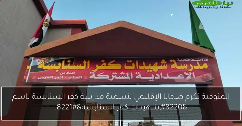 المنوفية تكرم ضحايا الإقليمي بتسمية مدرسة كفر السنابسة باسم “شهيدات كفر السنابسة”