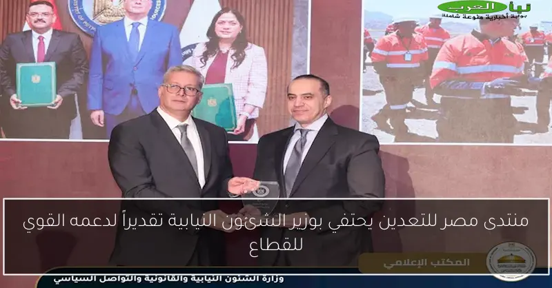 منتدى مصر للتعدين يحتفي بوزير الشئون النيابية تقديراً لدعمه القوي للقطاع