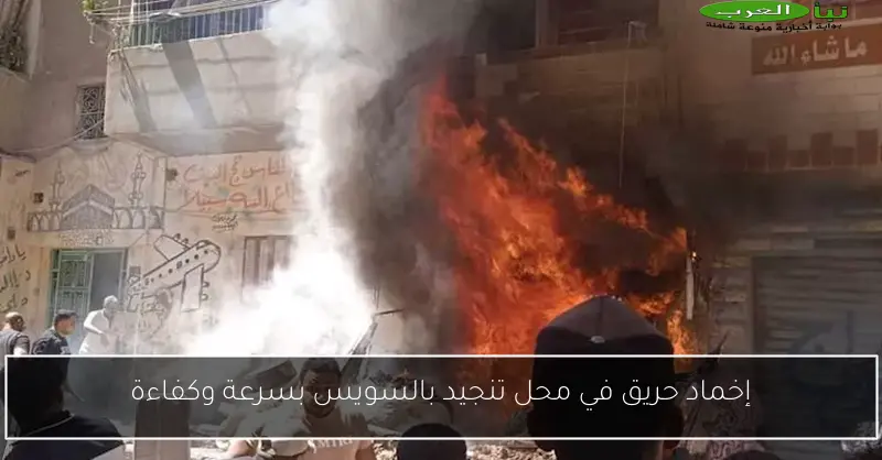 إخماد حريق في محل تنجيد بالسويس بسرعة وكفاءة