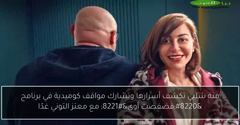 منة شلبي تكشف أسرارها وتشارك مواقف كوميدية في برنامج “فضفضت أوى” مع معتز التوني غدًا