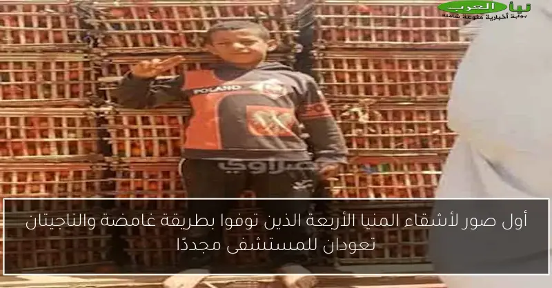 أول صور لأشقاء المنيا الأربعة الذين توفوا بطريقة غامضة والناجيتان تعودان للمستشفى مجددًا
