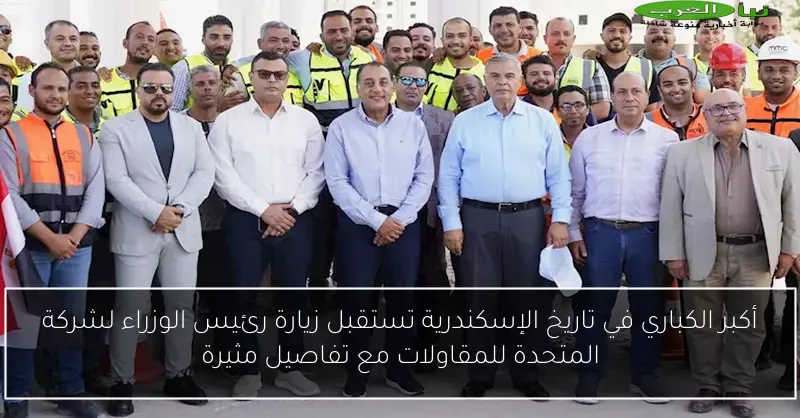 أكبر الكباري في تاريخ الإسكندرية تستقبل زيارة رئيس الوزراء لشركة المتحدة للمقاولات مع تفاصيل مثيرة