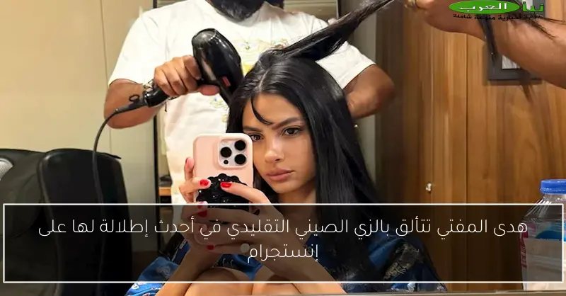 هدى المفتي تتألق بالزي الصيني التقليدي في أحدث إطلالة لها على إنستجرام