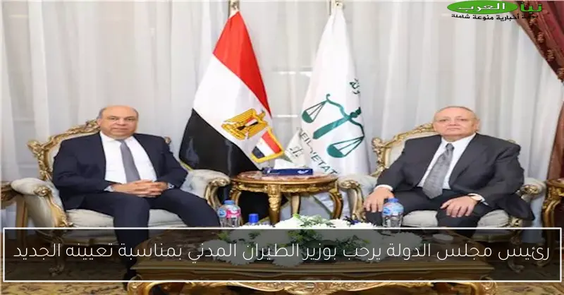 رئيس مجلس الدولة يرحب بوزير الطيران المدني بمناسبة تعيينه الجديد