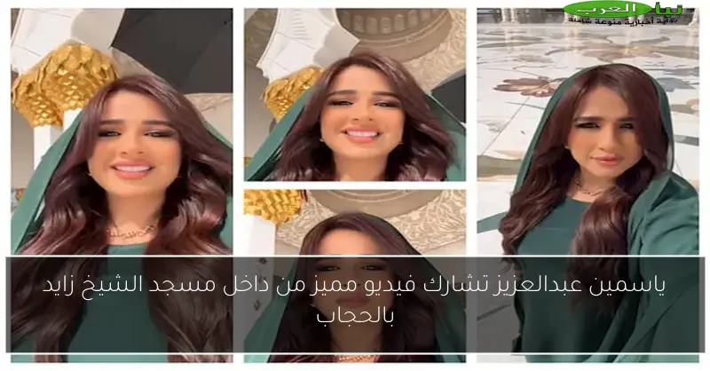 ياسمين عبدالعزيز تشارك فيديو مميز من داخل مسجد الشيخ زايد بالحجاب