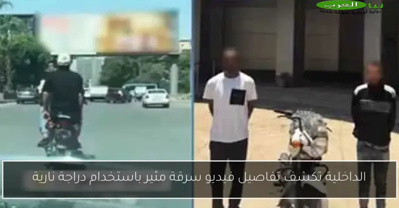 الداخلية تكشف تفاصيل فيديو سرقة مثير باستخدام دراجة نارية